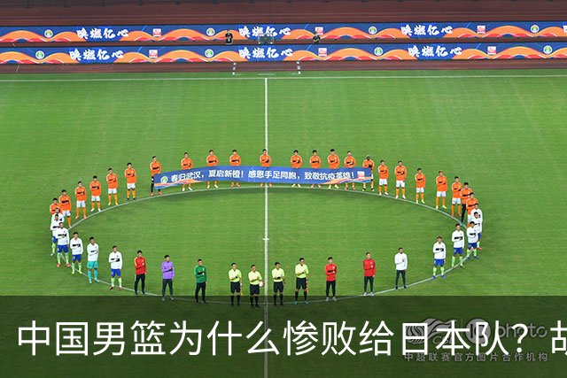 中国男篮为什么惨败给日本队？胡明轩一番话，直接戳中要害