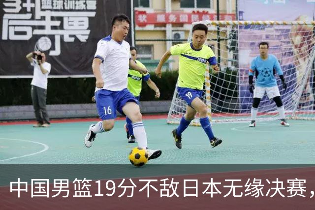 中国男篮19分不敌日本无缘决赛，球员评分：1人满分，4人不及格