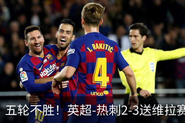 五轮不胜！英超-热刺2-3送维拉赛季首胜 曼赞比杰克逊破门