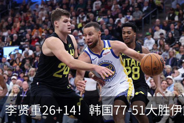 李贤重26+14！韩国77-51大胜伊朗，率先晋级决赛，中国男篮夺冠更难了